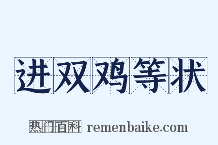 进双鸡等状是什么意思的图片